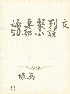 娇妻系列交换150部小说