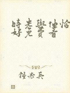 时光与他恰是正好免费看