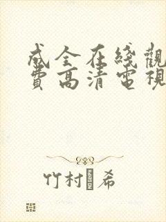 成全在线观看免费高清电视剧狂飙