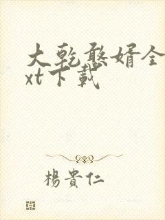 大乾憨婿全集txt下载