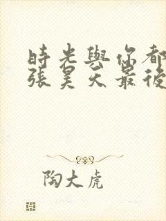 时光与你都很甜张昊天最后和谁在一起了