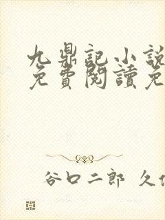 九鼎记小说全文免费阅读免费封面