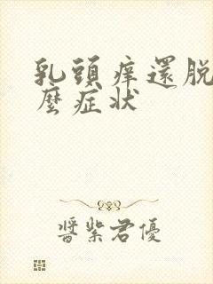 乳头痒还脱皮什么症状封面