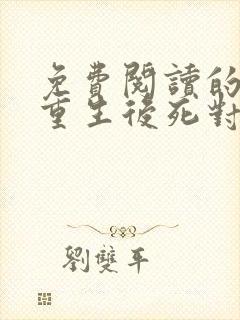 免费阅读的小说重生后死对头非要娶我