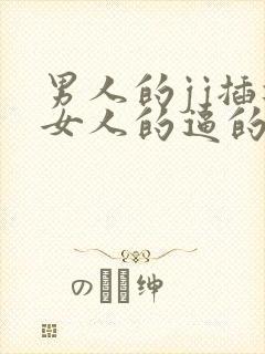 男人的jj插进女人的逼的高清视频