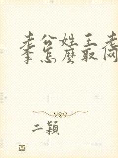 老公姓王老婆姓李怎么取网名好听封面