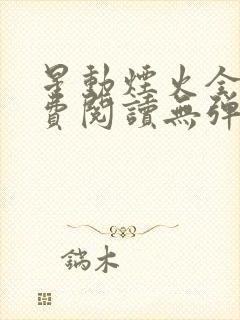 星动烟火全文免费阅读无弹窗