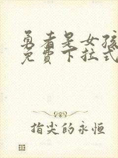 勇者是女孩漫画免费下拉式