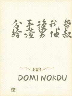 分手后我带崽嫁给渣男他叔短剧全集观看封面