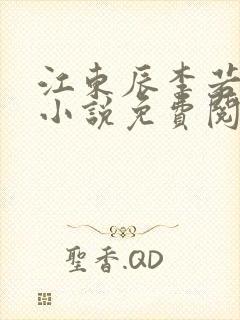 江东辰李若琳的小说免费阅读无弹窗