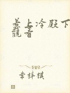 惹上冷殿下免费观看封面