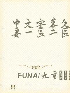 中文字幕久久人妻一区二区三区