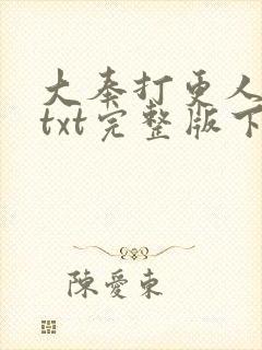 大奉打更人小说txt完整版下载