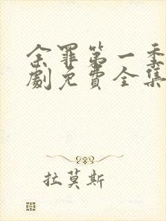 余罪第一季电视剧免费全集24高清