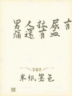 男人拉尿有点刺痛还有血