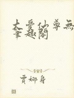 大爱仙尊无弹窗笔趣阁封面