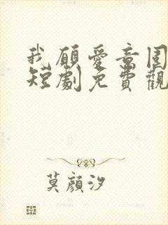 我愿爱意围绕你短剧免费观看