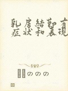 乳房结节有设么症状和表现