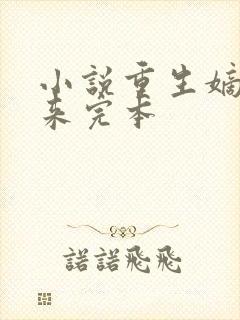 小说重生嫡女归来完本