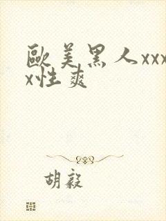 欧美黑人xxxx性爽封面