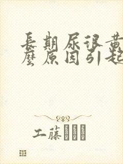 长期尿很黄是什么原因引起的