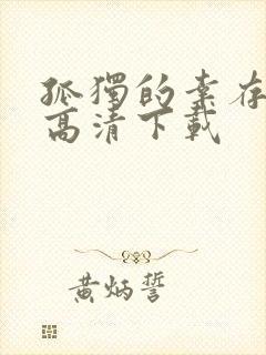 孤独的幸存者 高清下载