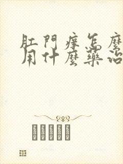 肛门痒怎么办?用什么药治疗?