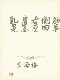 乳房右侧肋骨疼是怎么回事