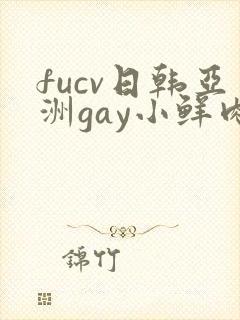 fucv日韩亚洲gay小鲜肉在
