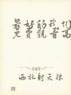 最好的我们全集免费观看高清