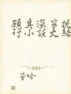 顾其深宁挽沈知行小说大结局