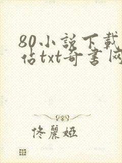 80小说下载网站txt奇书网封面