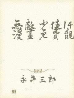 无敌少侠144漫画免费观看网站