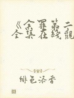 《余罪第二季》全集在线观看免费