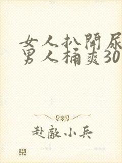 女人扒开尿口给男人桶爽30分钟封面