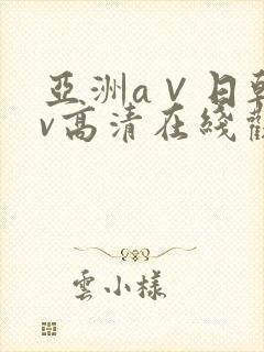 亚洲a∨日韩av高清在线观看