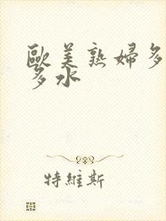 欧美熟妇多毛又多水