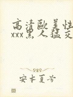 高清欧美性猛xxxx黑人猛交封面