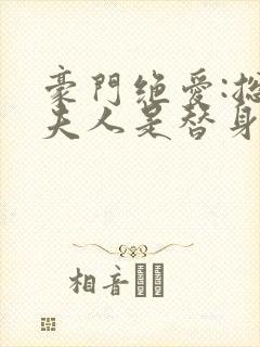 豪门绝爱:总裁夫人是替身