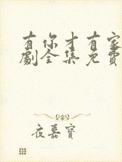 有你才有家电视剧全集免费观看高清封面