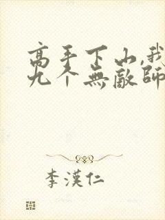 高手下山,我有九个无敌师尊叶君临短
