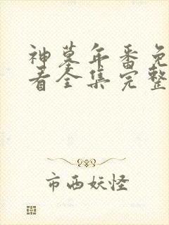 神墓年番免费观看全集完整版高清