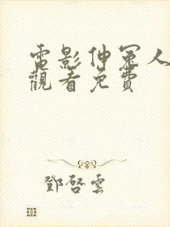 电影伸冤人免费观看免费