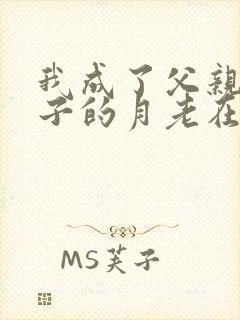 我成了父亲与妻子的月老在线阅读