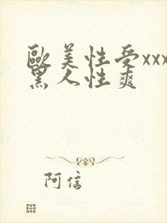 欧美性受xxx黑人性爽