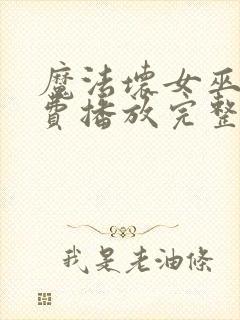 魔法坏女巫2免费播放完整版