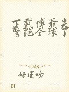 下载傅爷夫人又惊艳全球了封面