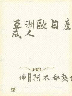 亚洲欧日产av成人