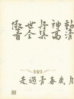 傲世丹神动漫观看全集高清免费版