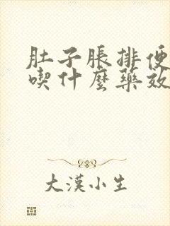 肚子胀排便困难吃什么药效果最快